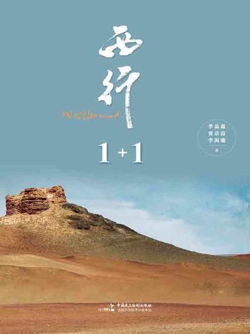 Title details for 西行1+1 by 李晶鑫 - Available
